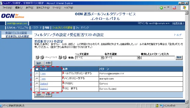 図  3.7-5  受信拒否リストの設定ページでの編集 