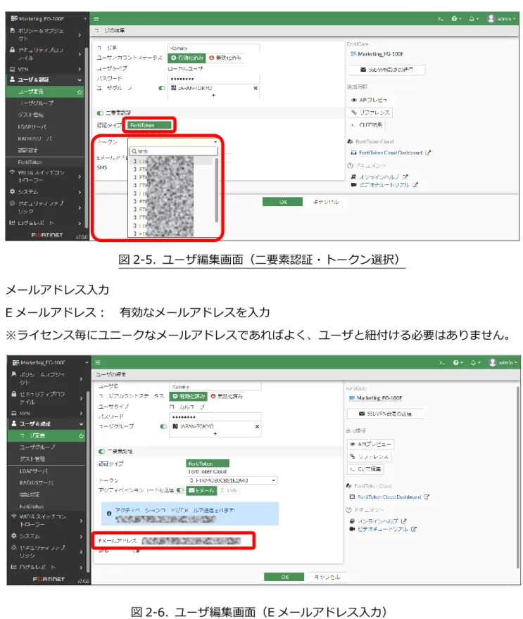 図 2-5.  ユーザ編集画面（二要素認証・トークン選択）  メールアドレス入力  E メールアドレス：  有効なメールアドレスを入力  ※ライセンス毎にユニークなメールアドレスであればよく、ユーザと紐付ける必要はありません。  図 2-6
