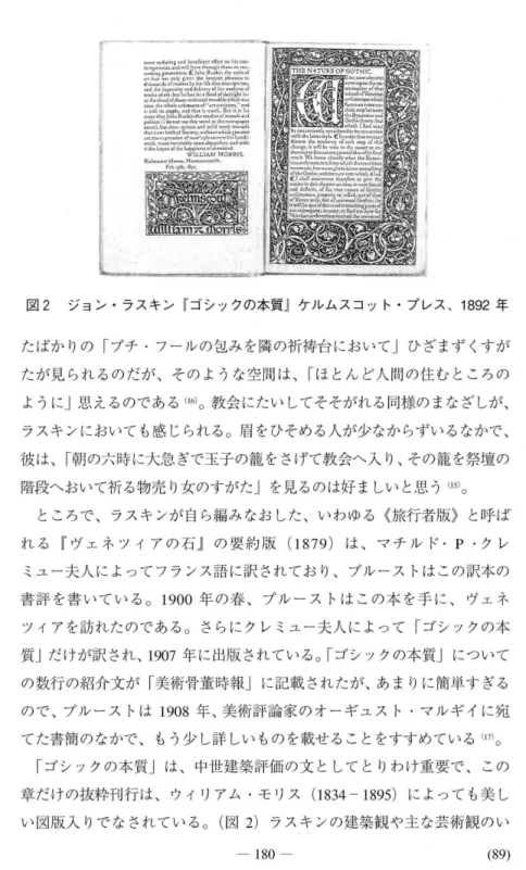 図 2 ジョン・ラスキン 『 ゴシックの本質』 ケルムスコット・プレス、 1892 年 たばかりの「プチ・ブールの包みを隣の祈祷台においてJ ひざまずくすが たが見られるのだが、そのような空間は、「ほとんど人間の住むところの ようにj 思えるのである （I九 教会にたいしてそそがれる同様のまなざしが、 ラスキンにおいても感じられる 。 眉をひそめる人が少なからずいるなかで、 彼は、「朝の六時に大急ぎで玉子の龍をさげて教会へ入り、その箆を祭壇の 階段へおいて祈る物売り女のすがたJ を見るのは好ましいと思う （