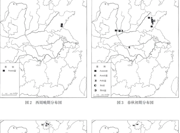 図 2 西周晩期分布図 図 3 春秋初期分布図