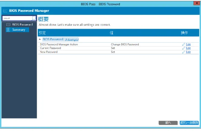 Figure 8  BIOS Password change summary 