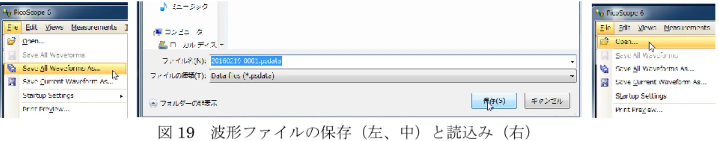 図 19  波形ファイルの保存（左、中）と読込み（右） 