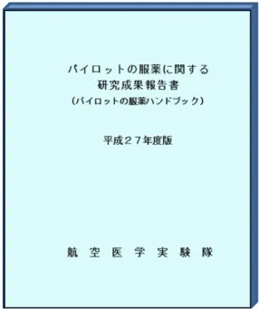 Fig. 2.  Aeromedical Laboratory, Japan Air Self-Defense Force,         published-“Working Papers for Aeromedical  