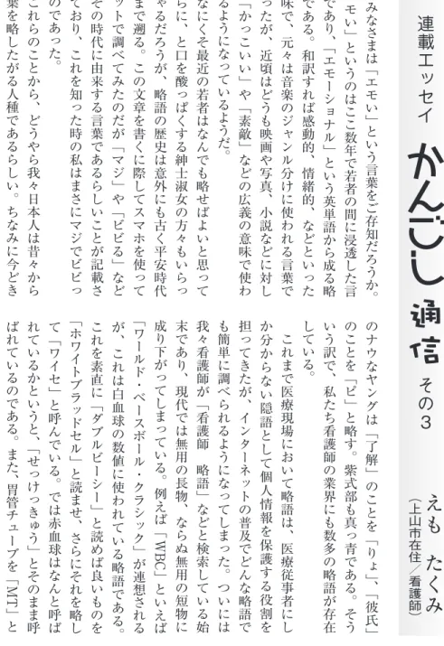 表 記 す る こ と が あ る が 、 こ れ は ド イ ツ 語 で 胃 を 表 す「Magen」と英語の「Tube」が混在した和製外国語であり、外国語だったり病院ごとに呼び方が違ったりで余計にややこしくさせている。それなのになぜ略語がこれほど世の中に浸透しているのかというと、なんだか玄人っぽいから、ではないかと私は睨んでいる。略すことでその言葉の内容をよく理解したような気分になり、いわゆるプロフェッショナルな風格がついてくるのではないだろうか。お宅の反抗期のご子息や、お孫さんが最近なんだか冷たいよう