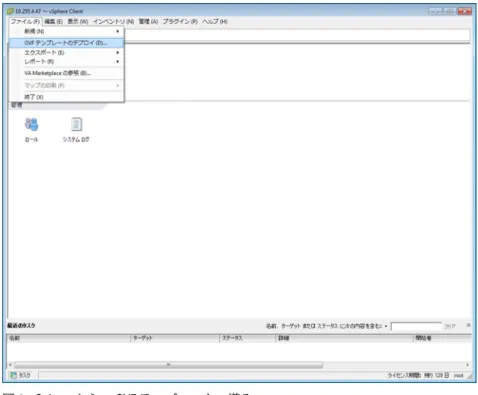 図 1. vSphere からの OVF テンプレートの導入 6. ソース ウィンドウで、参照 ボタンを使用して  OVF  パッケージの場所を確認します。この場所はローカル ドライブ、ネットワークドライブ、 CD/DVD 、またはインターネットからのいずれかです。 Dell Management  Plug-in  ファイルのサイズは約  1.5 GB  です。 メモ : OVF  パッケージがネットワーク共有にある場合、インストールには  10 ～ 30  分かかります。短 時間でインストールしたい場合
