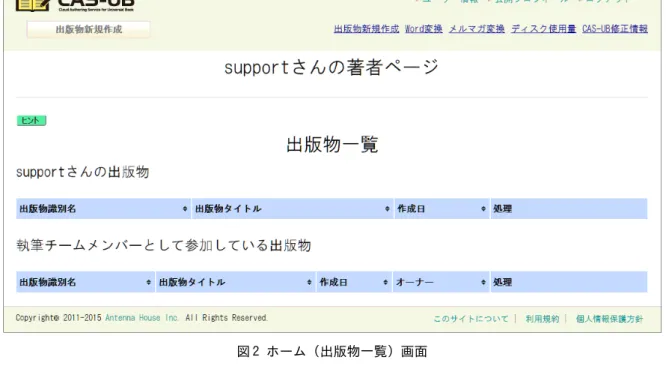 図 2 ホーム（出版物一覧）画面 2.3 はじめての EPUB 制作～Word から取り込むまで CAS-UB による出版物の作成の流れを理解していただくためホーム（出版物一覧） 画面から開始し て EPUB3 を作成する流れを説明してみます。Word で原稿を用意して、その原稿からはじめることが 多いでしょうから、Word の原稿を用意するところから説明します。 2.3.1 ステップ１：Word の原稿を用意する まず、Word2007 以降の版で原稿を執筆します。Word の印刷プレビューでみますと、で