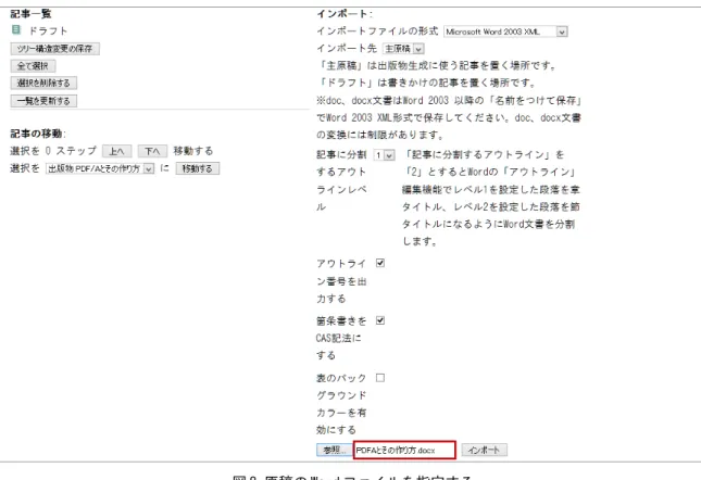 図 8 原稿の Word ファイルを指定する これで準備ができましたので、[インポート] ボタンをクリックします。すると画面に「インポー ト開始」と表示されてから「記事の変換中」という表示が出て、しばらくしますと「主原稿」に変 わります。 図 9 インポート完了 画面の表示が「主原稿」に変わるとインポートが完了しています。そこで [主原稿] をクリック すると画面が切り替わり、記事のツリーが表示されます。 図 10 インポートが成功すると記事が３つできる Word の原稿をインポートした結果、アウトライン１