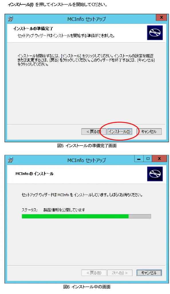 図 5  インストールの準備完了画面