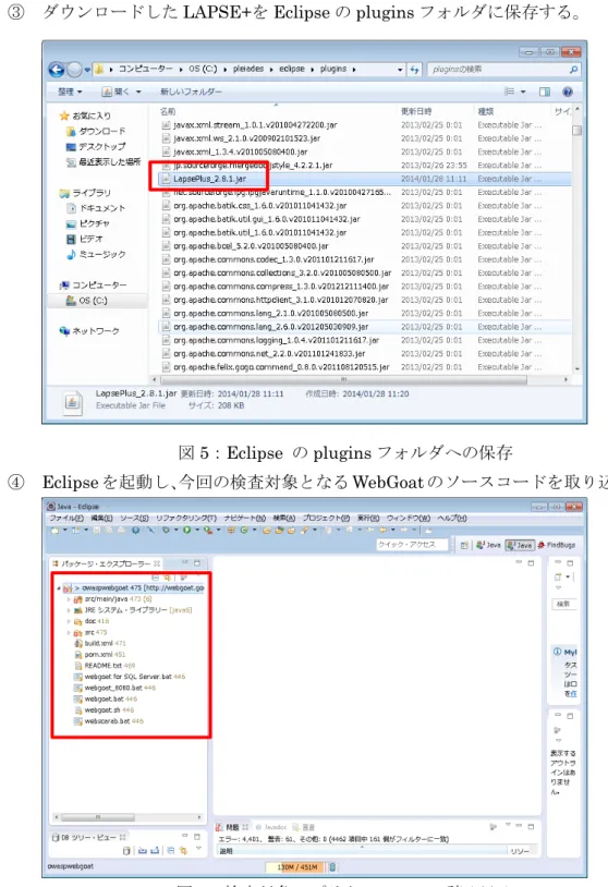 図 6 ：検査対象アプリケーションの読み込み    