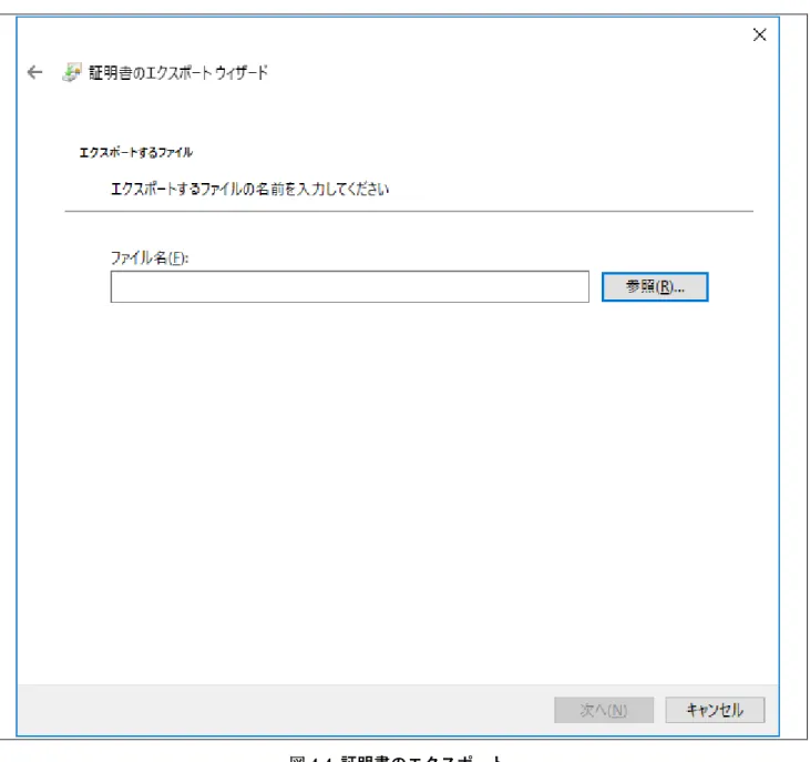 図 4-4  証明書のエクスポート 