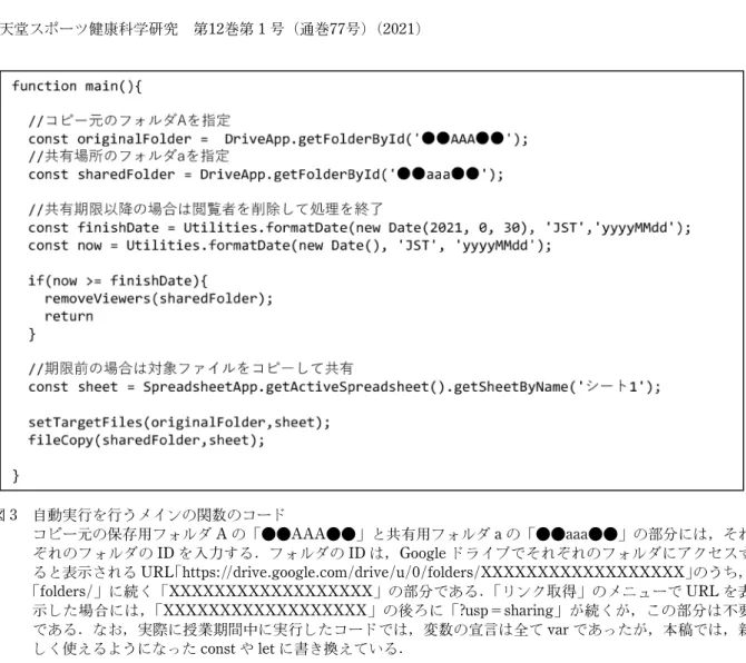 図 3 自動実行を行うメインの関数のコード コピー元の保存用フォルダ A の「●●AAA●●」と共有用フォルダ a の「●●aaa●●」の部分には，それ ぞれのフォルダの ID を入力する．フォルダの ID は，Google ドライブでそれぞれのフォルダにアクセスす ると表示される URL 「https://drive.google.com/drive/u/0/folders/XXXXXXXXXXXXXXXXXX」のうち， 「folders/」に続く「XXXXXXXXXXXXXXXXXX」の部分である．「リ