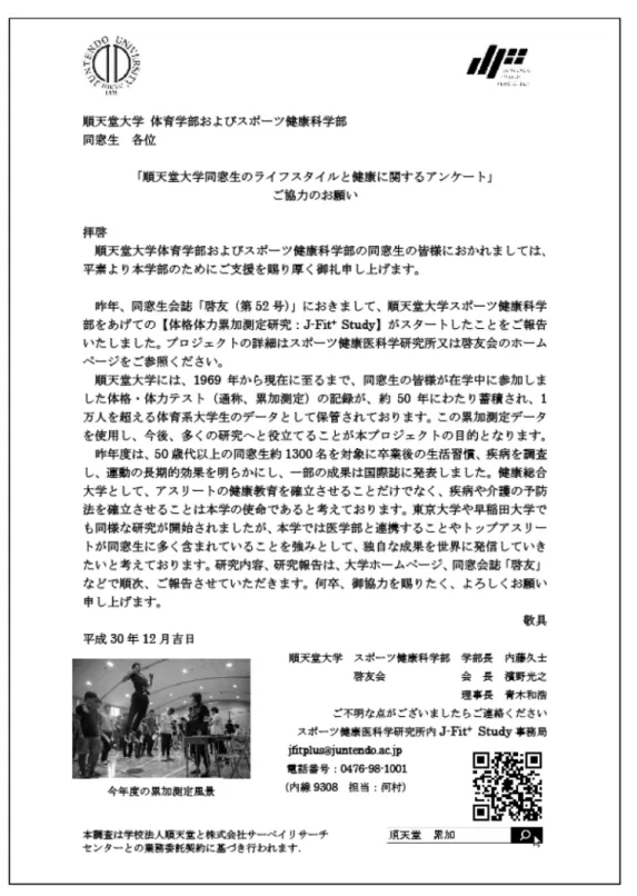 図 1 調査依頼文 スケットボール館（男子）とコスモホール（女子） に分けて実施した．そのため，昨年度まではバスケ ットボール館で行っていた反復横とび，垂直とび， 握力の測定を第二体育館へ移して実施した．次に， 本年度の測定項目は昨年度の測定項目を踏襲しつ つ，追加項目として背筋力（竹井機器工業社製デジタル背筋力計，バックD）と体脂肪率（インボディ・ジャパン社製身体組成計，InBody470）を採用した．背筋力は1995年まで実施されていた項目であり，近年では筋力項目は握力のみであったため追