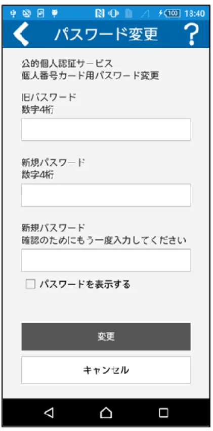 図 ４-３３  個人番号カード用パスワード変更画面イメージ  パスワードの変更に成功した場合、以下の画面を表示する。 