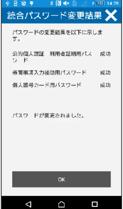 図 ４-３６  統合パスワード変更結果画面イメージ 