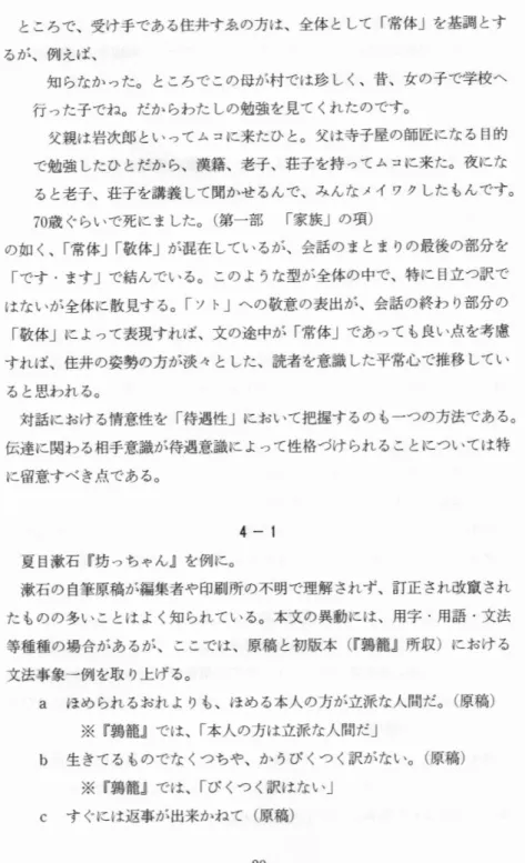 表 現 の一班 ところで、受け手である住井すゑの方は、全体 として「 常体」を基調 とす るが、例えば、 知 らなか った。 ところで この母が村では珍 しく、昔、女の子で学校へ 行 った子でね。だか らわた しの勉強を見て くれたのです。 父親は岩次郎 といってムコに来たひ と。父は寺子屋の師匠になる目的 で勉強 したひ とだか ら、漢籍、老子、荘子を持 ってムコに来た。夜にな ると老子、荘子を講義 して関かせ るんで、みんな メイ ツクした もんです。 70歳 ぐらいで死にました。 (第 一部   「 