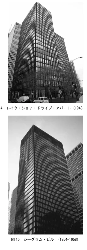 図 14  レイク・ショア・ドライブ・アパート（1948－1951）