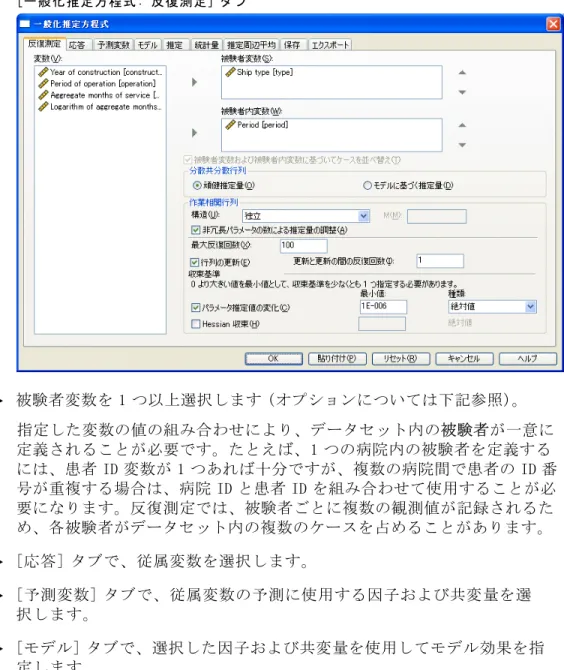 図 7-1 [一般化推定方程式: 反復測定] タブ E 被験者変数を 1 つ以上選択します (オプションについては下記参照)。 指定した変数の値の組み合わせにより、データセット内の被験者が一意に 定義されることが必要です。たとえば、1 つの病院内の被験者を定義する には、患者 ID 変数が 1 つあれば十分ですが、複数の病院間で患者の ID 番 号が重複する場合は、病院 ID と患者 ID を組み合わせて使用することが必 要になります。反復測定では、被験者ごとに複数の観測値が記録されるた め、各被験者がデー