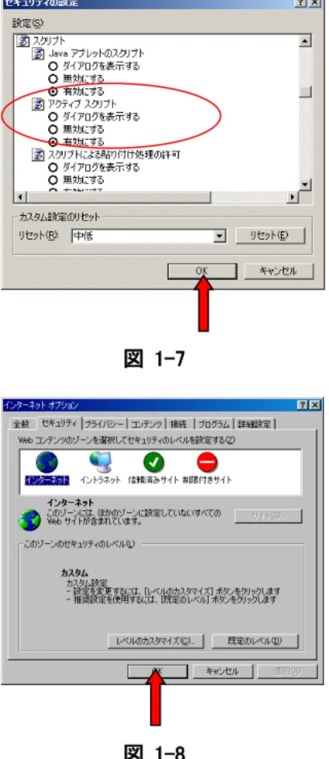 図  1-7  ③セキュリティの設定の「スクリプト」-「アクティブスクリプト」の「有効にする」にチェックを入れます。  ④「OK」ボタンをクリックします。（図 1-7参照)  図  1-8  ⑤「 OK」ボタンをクリックします。(図 1-8参照) 