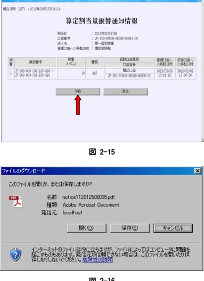 図  2-15  ③算定割当量振替通知情報画面が表示されます。（図  2-15参照） 算定割当量振替通知情報を印刷する場合は、「印刷」ボタンを押下します。 「印刷」ボタンを押下すると、所定の様式のPDFファイルが出力され、保存もしくは表示する事ができます。  図 2-16  ④ダイアログボックスで保存ボタンを押下します。(図  2-16参照) 