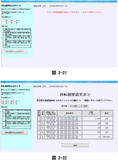 図  2-21  ※  左記のメッセージが表示された場合は、システムが移転履歴を照会中ですので、そのままお待ちください。（図  2-21参照）  図  2-22  ③移転履歴結果表示画面が表示されます。（図  2-22参照） ※ 移転履歴結果が表示されなかっ た場合は、照会条件を変更し、再度「移転履歴照会結果表示」ボタンを押下すると、照会条件に対応した移転履歴が出力されます。  図  2-23  ④「全て選択」ボタンを押下すると、表示されている移転履歴を全て選択します。（図  2-23参照） 