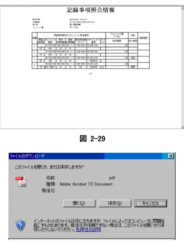 図  2-29  ④②の場合、記録事項照会情報画面が表示されます。(図  2-29参照) 1(3)帳票印刷の手順で印刷します。 ※第二約束期間のクレジットに関する注意事項については、「第二約束期間におけるクレジットの管理について」（P24）をご参照ください。  図  2-30  ⑤③の場合、ファイルを開くと信託の記録の内容を見ることができます。（図  2-30参照） 