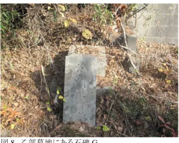 図 8   乙部墓地にある石碑 G 