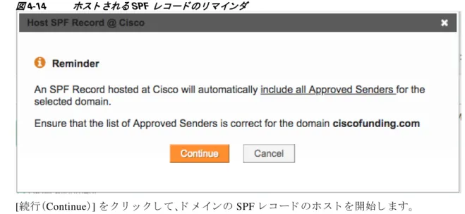 図 4-14 ホス ト さ れる  SPF  レ コ ー ド の リ マ イ ンダ