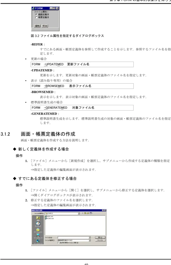 図 3.2 ファイル属性を指定するダイアログボックス -REFER： すでにある画面・帳票定義体を参照して作成することを示します．参照するファイル名を指 定します． • 更新の場合 -UPDATEMED ： 更新を示します．更新対象の画面・帳票定義体のファイル名を指定します． • 表示（読み取り専用）の場合 -BROWSEMED： 表示を示します．表示対象の画面・帳票定義体のファイル名を指定します． • 標準説明書生成の場合 -GENERATEMED： 標準説明書生成を示します．標準説明書生成の対象の画面・