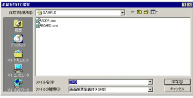図 3.3 名前を付けて保存ダイアログボックス 3.1.4 FORM の終了 FORM を終了す る 方法を以下に説明 し ます． 操作 1. ［ファイル］メニューから［ FORM の終了］コマンドを選択します． ⇒ FORM が終了 し ます． 定義体を修正した後，以下の操作で「名前を付けて保存」または「上書き保存」を行うことができます．•［ファイル］メニューから［新規作成］コマンドを選択する•［ファイル］メニューから［開く］コマンドを選択する•［ファイル］メニューから［閉じる］コマンドを選択する•［ファ