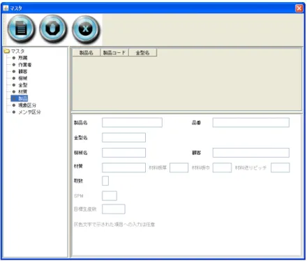 図 20 製品マスタ画面  3.2.8.  現象区分マスタ  金型に発生するトラブルや不具合を登録するマスタです。以下のデータの表示と記入を行います。    現象区分名  図 21 現象区分マスタ画面  3.2.9
