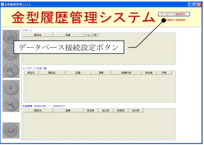 図 5 金型履歴管理システム起動画面  [データベース接続設定…]ボタンをクリックすると、データベース接続設定用のダイアログが表示さ れます（図  6）。この画面上でパスワードを記入します。また、 「2.2 金型履歴管理システム用データベ ース初期設定 」においてデータベース名を”karte”から変更した場合やネットワーク上のデータベース に接続する場合は、それに合わせてURLを編集します。  図 6 データベース接続設定ダイアログ  [設定を保存]ボタンをクリックして、行った設定を保存します。 [接続]ボ