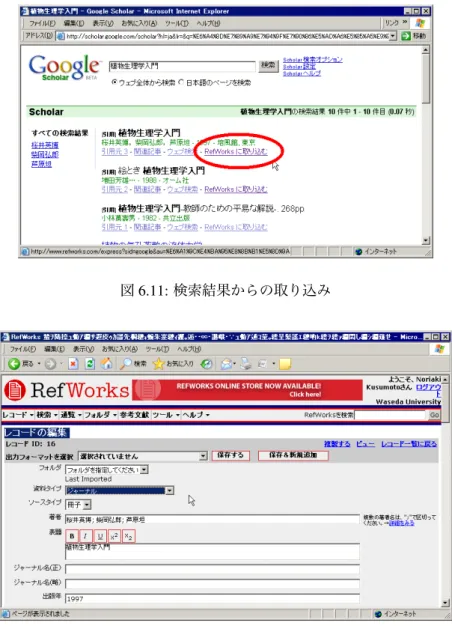 図 6.11: 検索結果からの取り込み