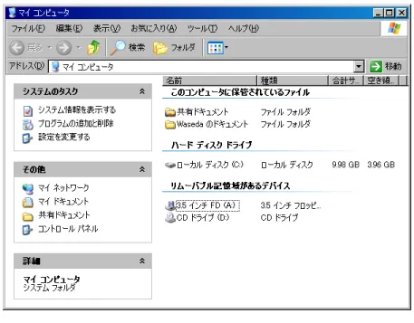図 1.25: 「マイコンピュータ」を開いたところ