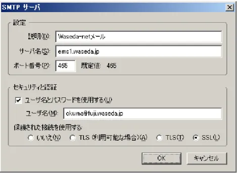 図 2.6: Waseda-net メールに SSL を利用して SMTP アクセスするための設定例