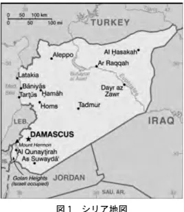 図 1　シリア地図 出典：https://www.cia.gov/ ２．シリア・アラブ共和国の概観 　シリアの人口は 2240 万人（2012 年）、アラビア語を公用語とし、国土面積 18 万 5 千平方キロメートル、一人あたり国民総所得（GNI）は 2,610 米ドル（2010 年）と推計されている（World  Bank  2013）。中東和平問題をはじめとする、中東情勢の鍵を握る重要な立場にある国である（図 1）。 　現在のシリアにあたる周辺地域は、かつ て「文明の十字路」と呼ばれていた。その 歴史は