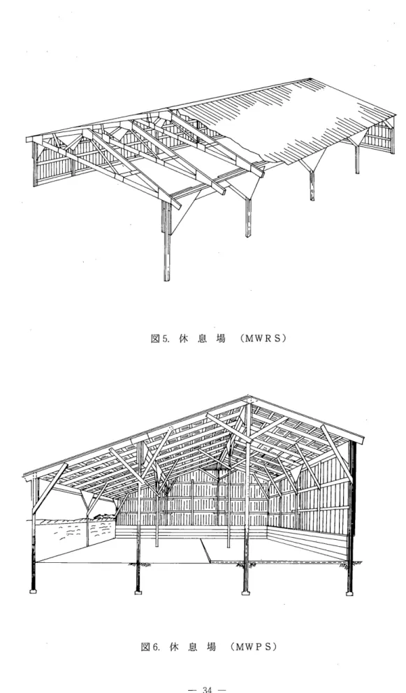 図 5 . 休 息 場 (MWRS) 