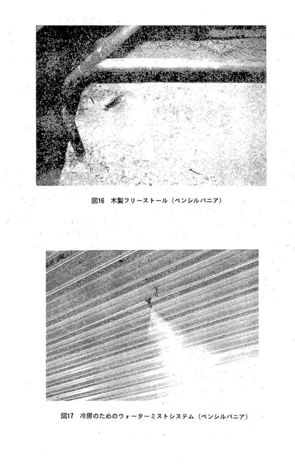 図 1 7 冷房のためのウォーターミストシステム(ペンシルパニア)