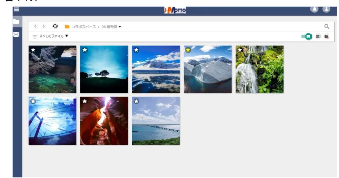 図   7-101  ギャラリー表示時でも、画像にカーソルを合わせると画像の拡大表示、コメント入力、いいね！、ダウ ンロードが可能です。  図  7-102  ファイルビューアー  7.18.1