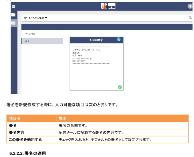 図   6-7  署名を新規作成する際に、入力可能な項目は次のとおりです。  項目名  説明  署名  署名の名前です。  署名内容  配信メールに記載する署名の内容です。  この署名を適用する  チェックを入れると、デフォルトの署名として設定されます。  6.2.2.2