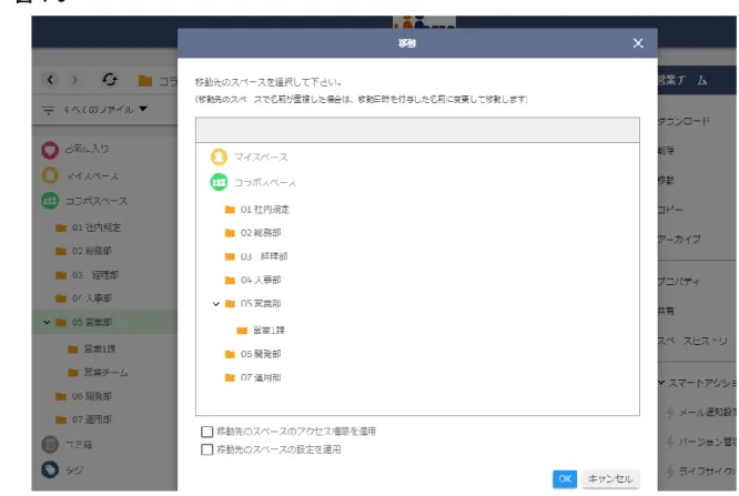 図   7-9  ここで移動先のスペースを選択し、【OK】をクリックします。「ファイルリスト」でスペースが移動された ことを確認することができます。  【移動先のスペースのアクセス権限を適用】にチェックを入れた場合、現在のスペースのアクセス権限設定は、移 動先のスペースの親スペースのアクセス権限設定に更新されます。 7.3.4
