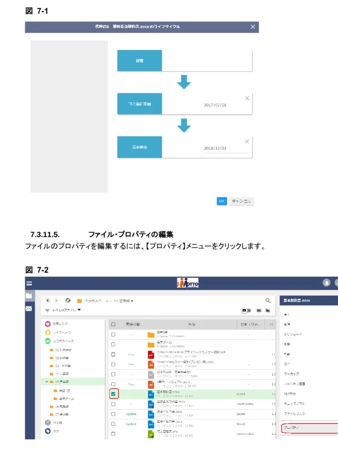 図   7-1  7.3.11.5.  ファイル・プロパティの編集  ファイルのプロパティを編集するには、【プロパティ】メニューをクリックします。  図  7-2  図◯◯ のようなポップアップが表示され、内容の編集が可能です。  図   7-3 