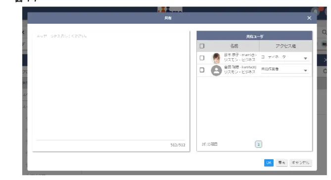 図   7-7  ここで入力したテキストは、招待完了時に招待されたユーザに対して送信されるメールに記載されま す。招待メールを送信しない場合は、「招待ユーザにメール通知を行わない」のチェックを入れてくださ い。  入力内容を確認して「OK」ボタンを押下すると、招待が完了します。  7.4.4