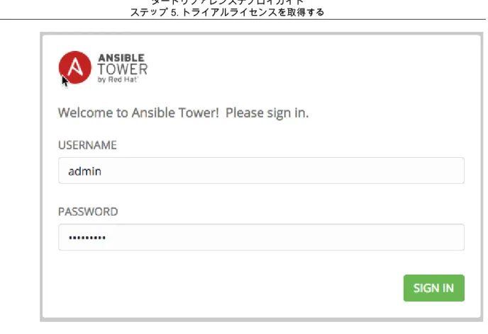 図 12: Ansible のサインイン画面