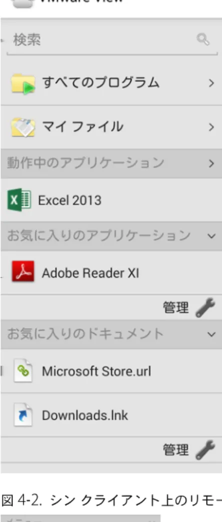 図  4 ‑ 1.   モバイル デバイス上のリモート デスクトップの  Unity Touch  サイドバー 図  4 ‑ 2.   シン クライアント上のリモート デスクトップの  Unity Touch  サイドバー Unity Touch  が有効にされているがサイドバーが表示されていないデスクトップにアクセスすると、ウィンドウの左 側にタブが表示されます。このタブを右にスワイプしてサイドバーを開いたり、タブを上下にスライドできます。 このサイドバーから、ファイルまたはアプリケーションで多くの操作を