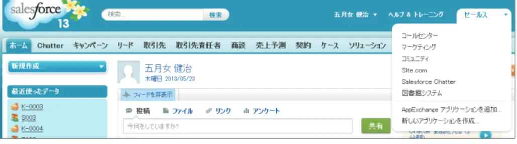 図 17.15 アプリケーション起動 図 17.16 のように， ホーム タブだけの 図書館システム カスタムアプリケーションが表 示される． 図 17.16 図書館システム ホーム 17.3.2 カスタムオブジェクト カスタムオブジェクトの定義方法について説明する． アプリケーションの機能を作成するためには，図 17.7 で示したリストの中で 設定 をク リックする．図 17.17 のように，左側にメニューが表示され，そのリストの 作成 をクリック する．ここでは，カスタムオブジェクトを定義するので， 作