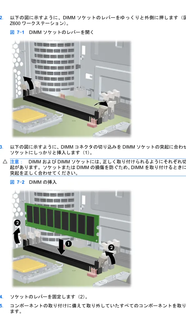 図  7 - 1    DIMM ソケットのレバーを開く