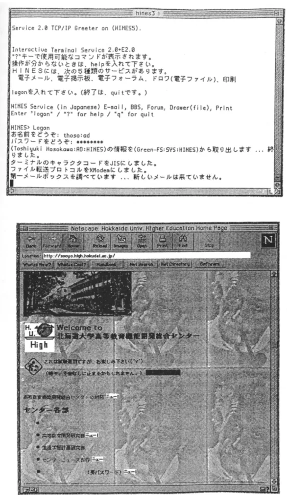 図 1 . ライン入力による HINES（Telnet 使用）の画面（上）と WWW（NetScape 使用）の画面（下）。1 行ずつ入 力して文字情報を得る方式（旧形式，左）と，画面上の文字やアイコンをクリックすることにより映像，文字，動 画などあらゆる情報を得ることができる方式(WWW)の違いを示す。