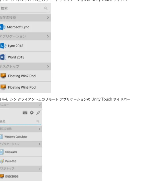 図  4 ‑ 3.   モバイル デバイス上のリモート アプリケーションの  Unity Touch  サイドバー 図  4 ‑ 4.   シン クライアント上のリモート アプリケーションの  Unity Touch  サイドバー Unity Touch  サイドバーから、リモート アプリケーションでさまざまな操作を実行できます。 表  4 ‑ 5