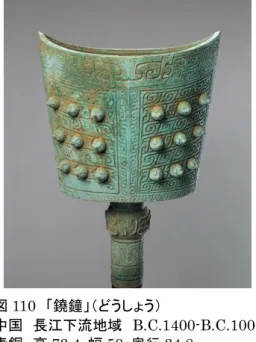 図 109-1  「蝉冠菩薩像」（たんかんぼさつぞう）  中国  東魏  534～550 年  博興龍華寺遺址出土  高 120.5cm   中国・山東博物館蔵  図 110  「鐃鐘」（どうしょう） 中国  長江下流地域  B.C.1400-B.C.1000 青銅  高73.4 幅50 奥行34.8cm  図 111  「青銅馬」（せいどうば）  中国  後漢  1-3 世紀  青銅に着彩  高 124.0  幅 28.5  長 113.0cm  図 112  「メダイヨン・動物文絨毯  （サングスコ・カ