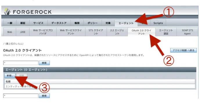図 C-11: OAuth 2.0 クライアントの作成画面への移動手順 作成する際にはクライアントの  ID  とパスワードの入力が必要である。これらはトークンエン ドポイントでクライアントを認証する場合に用いられる。入力が完了したら右上の   [作成]  ボタ ンを押す（図 C-12） 。  図 C-12: 新しい OAuth 2.0 クライアントの追加  作成が成功すると、エージェントのリストに今作成したエージェントが追加されているので、 それを選択する（図 C-13） 。 